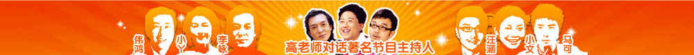 高老师对话节目主持人