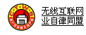 无线互联网业自律同盟