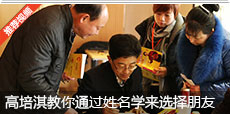 高培淇老师教你通过姓名学来选择朋友