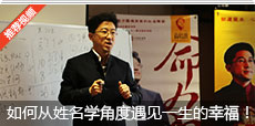 高培淇老师讲如何从姓名学的角度去遇见一生的幸福！