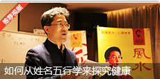 高培淇老师将如何从姓名五行学来探究健康