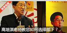 高培淇老师教您如何选择部下？