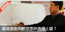 高培淇老师教您怎样选择上级？
