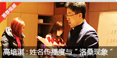 高培淇老师讲姓名传播度与&ldquo;洛桑现象&rdquo;