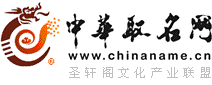 圣轩阁旗下网站--中华取名网