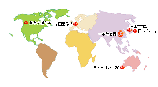 【中华取名网】国际分站
