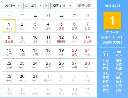 2021年3月结婚黄道吉日一览表