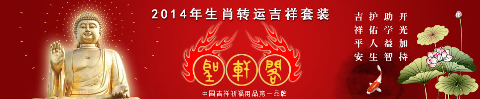 2014年生肖转运吉祥物套装