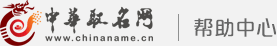 中华取名网帮助中心