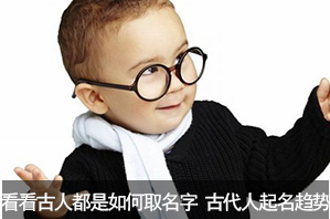 古人如何给孩子起名字