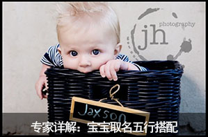 专家详解:宝宝取名五格搭配