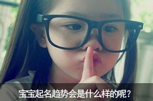 宝宝起名趋势会是什