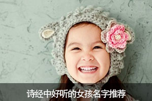 诗经中好听的女孩名字推荐