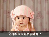 怎样给宝宝取名字才好？