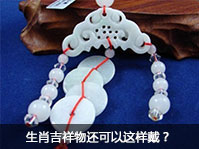 2015年的生肖吉祥物现在可以戴吗?