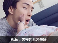 视频：怎样起名才最好