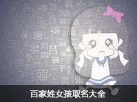 百家姓女孩