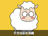 羊宝宝起名