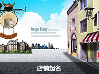 店铺取名