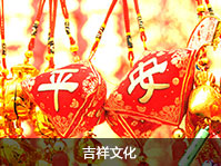 吉祥文化